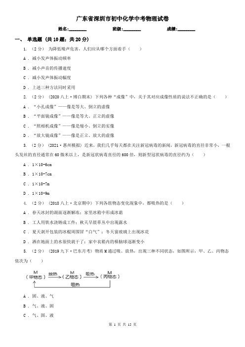 广东省深圳市初中化学中考物理试卷