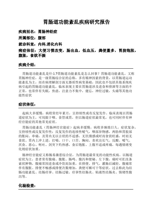 胃肠道功能紊乱疾病研究报告