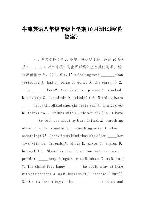牛津英语八年级年级上学期10月测试题(附答案)