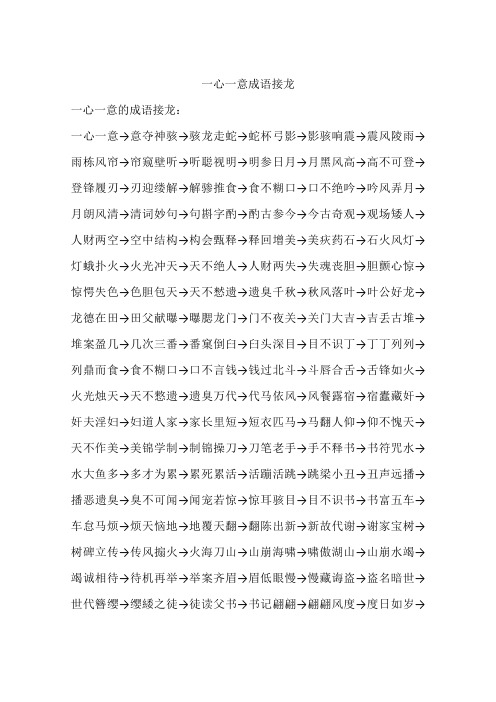 一心一意成语接龙