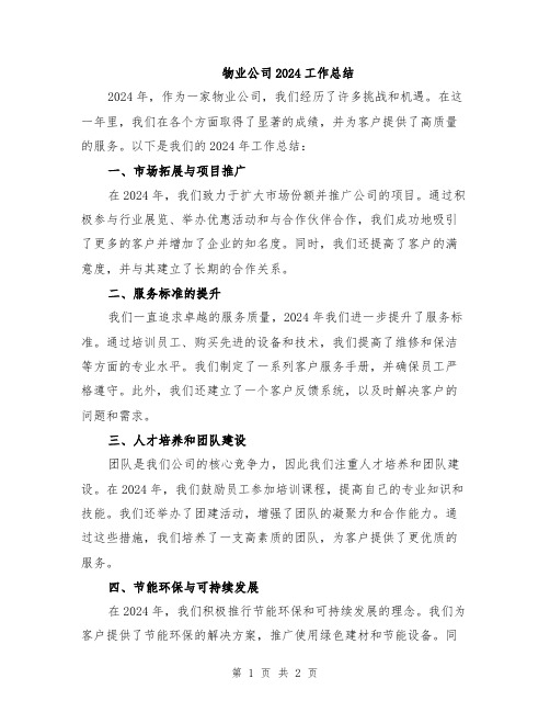 物业公司2024工作总结