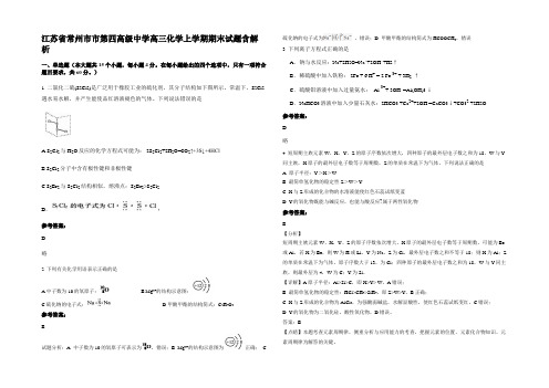 江苏省常州市市第四高级中学高三化学上学期期末试题含解析