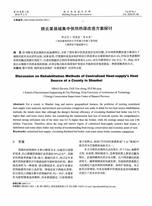 陕北某县城集中供热热源改造方案探讨