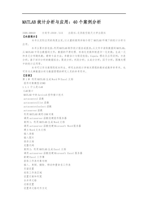 MATLAB统计分析与应用：40个案例分析