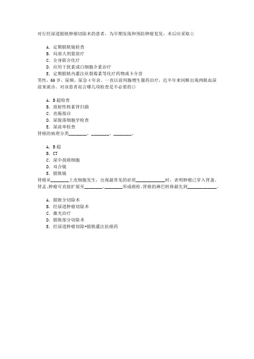 肿瘤学(医学高级)泌尿系统肿瘤章节练习(2016-10-12)