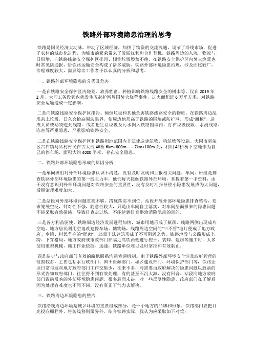 铁路外部环境隐患治理的思考