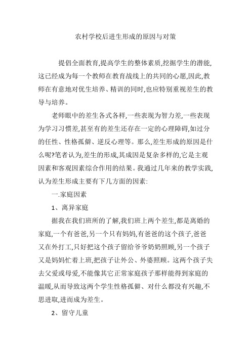 农村学校后进生形成的原因与对策