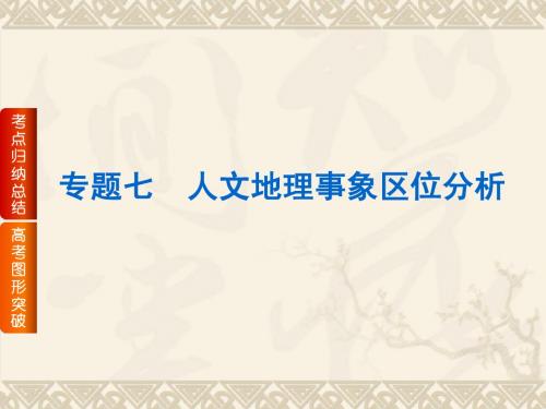 2015届高考地理二轮复习 专题八 人文地理事象区位分析课件