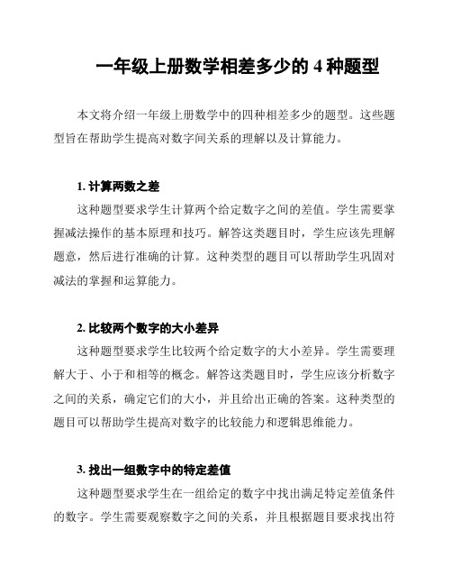 一年级上册数学相差多少的4种题型