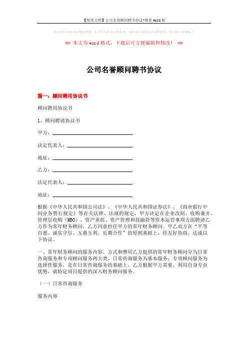 【优质文档】公司名誉顾问聘书协议-推荐word版 (10页)