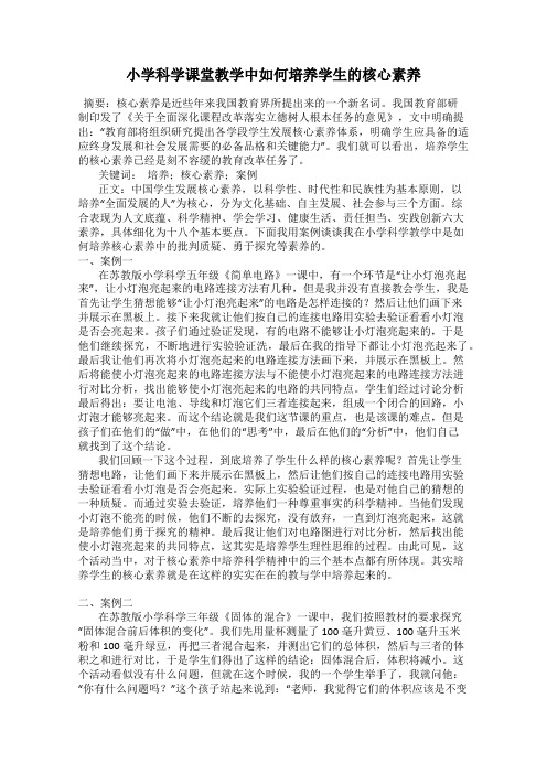 小学科学课堂教学中如何培养学生的核心素养