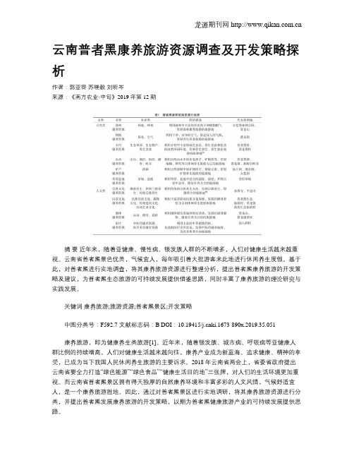 云南普者黑康养旅游资源调查及开发策略探析