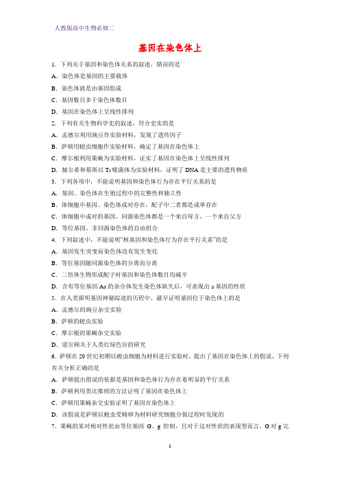 高中生物必修二课时作业17：2.2基因在染色体上