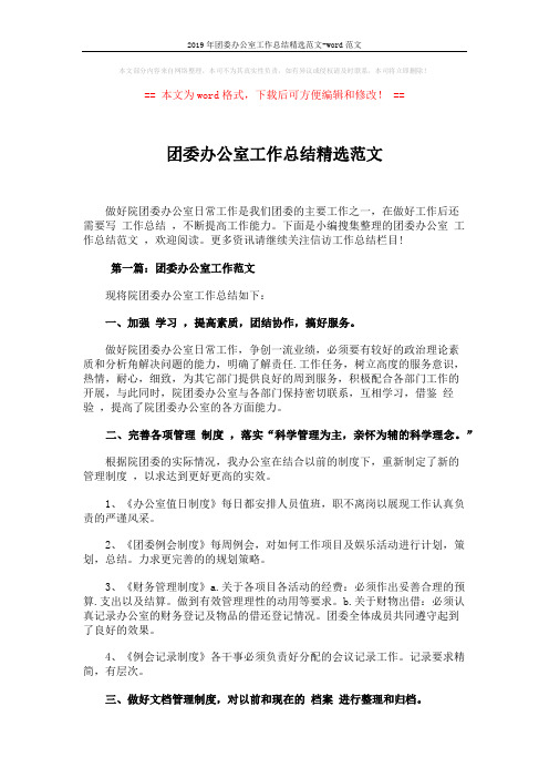 2019年团委办公室工作总结精选范文-word范文 (6页)