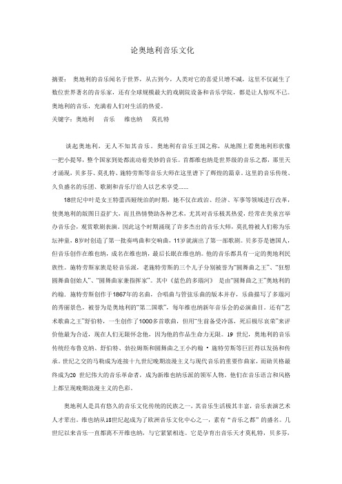 奥地利音乐文化 2