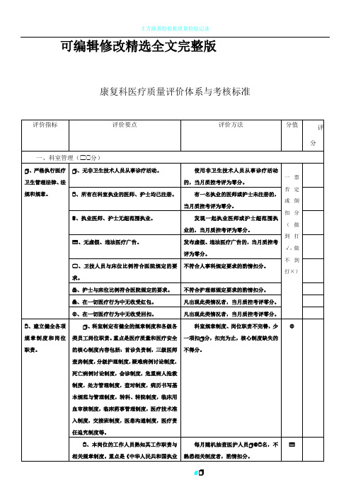 【2024版】康复科医疗质量评价体系与考核标准