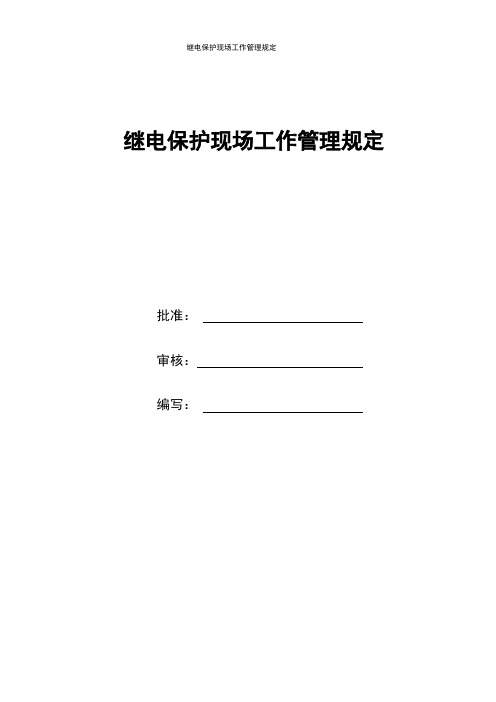 继电保护现场工作管理规定