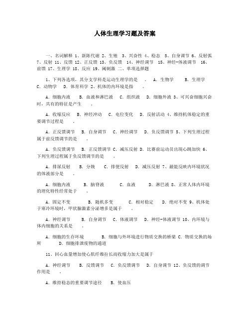 人体生理学习题及答案