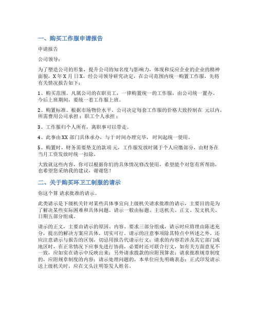 制服申请报告范文