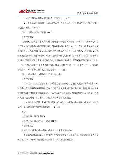 2014国考申论模式试卷 防灾减灾 参考答案