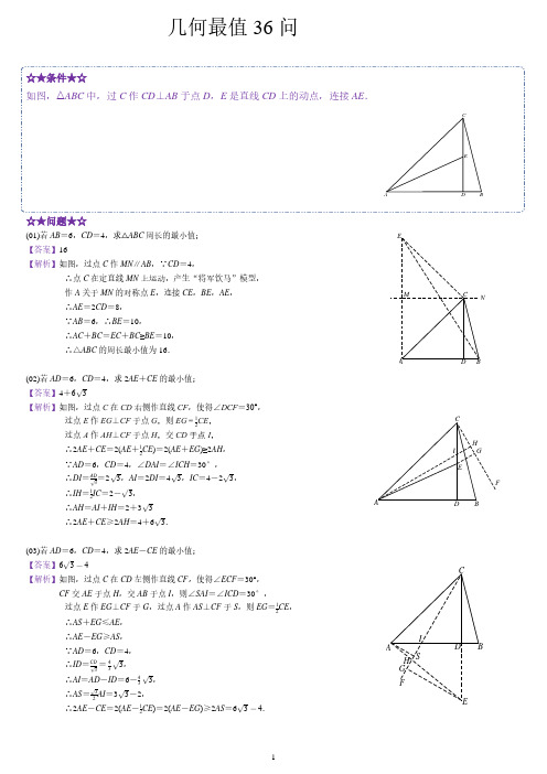 几何最值36问(附详解)