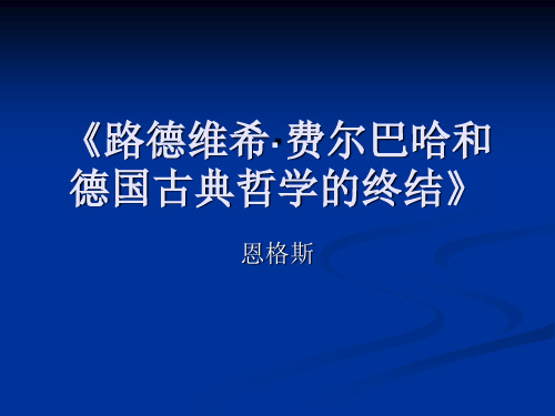 费尔巴哈论