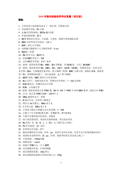 2010-2012临床医学检验技师真题及答案