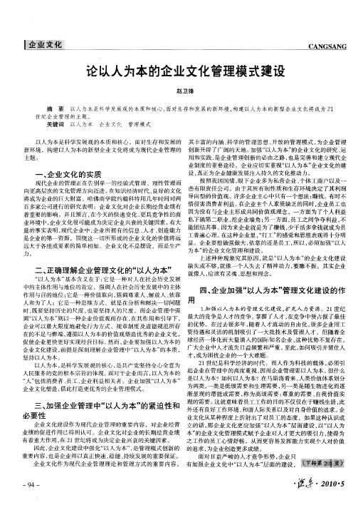 论以人为本的企业文化管理模式建设