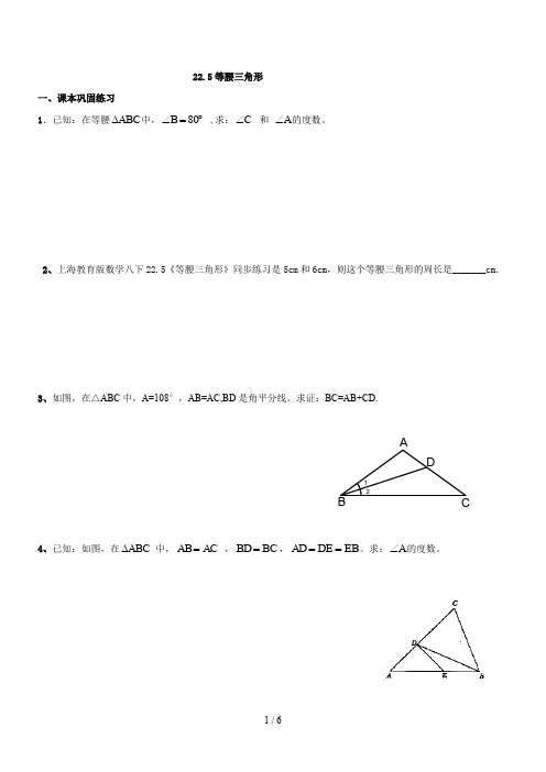 上海教育版数学八下22.5《等腰三角形》同步练习