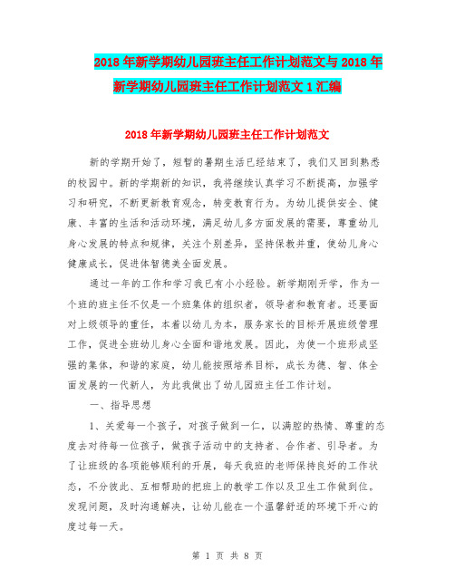 2018年新学期幼儿园班主任工作计划范文与2018年新学期幼儿园班主任工作计划范文1汇编
