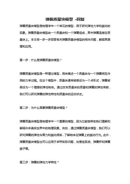 弹簧质量块模型 -回复