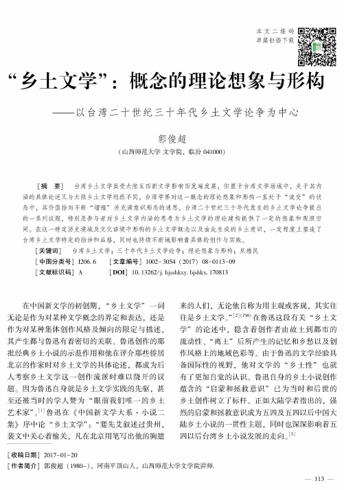 “乡土文学”：概念的理论想象与形构——以台湾二十世纪三十年代