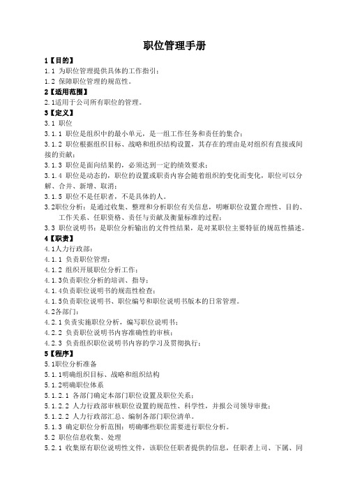 公司职位管理手册