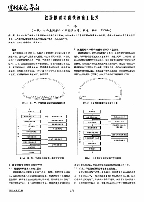 铁路隧道衬砌快速施工技术