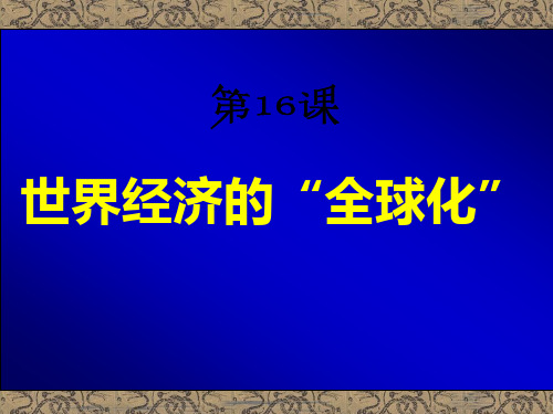 第16课世界经济的“全球化”.pptx