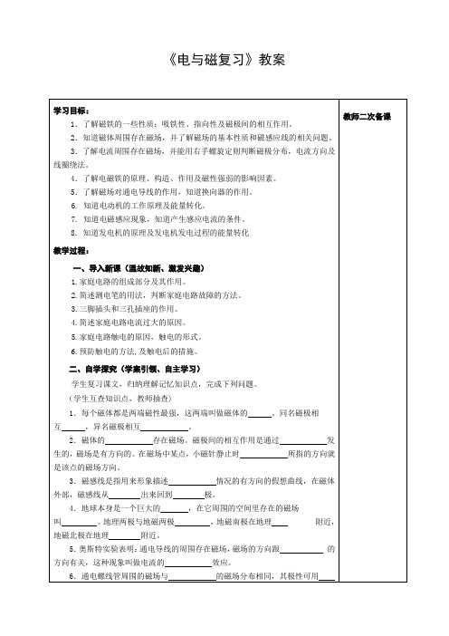 人教版九年级物理第二十章《电与磁》复习教案