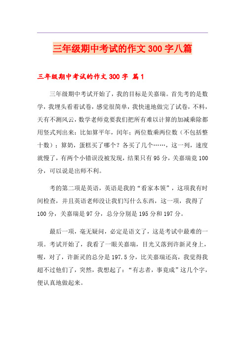 三年级期中考试的作文300字八篇