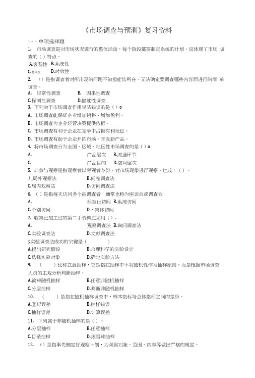 《市场调查与预测》复习资料.doc