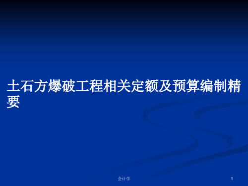 土石方爆破工程相关定额及预算编制精要PPT学习教案