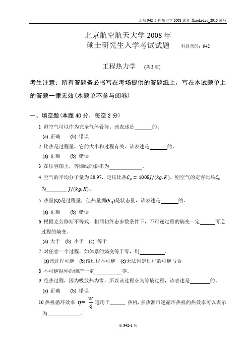北京航空航天大学2008年硕士研究生考试工程热力学442试题