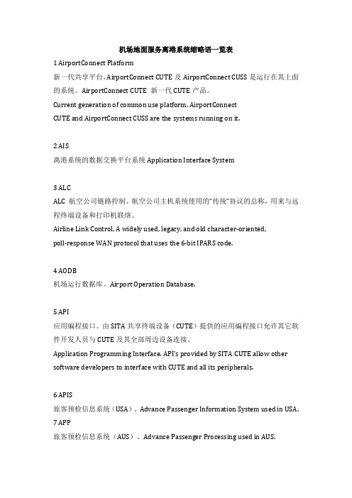 机场地面服务离港系统缩略语一览表