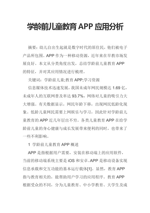 学龄前儿童教育APP应用分析