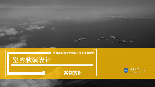 室内软装设计第五章  案例赏析 22页ppt课件