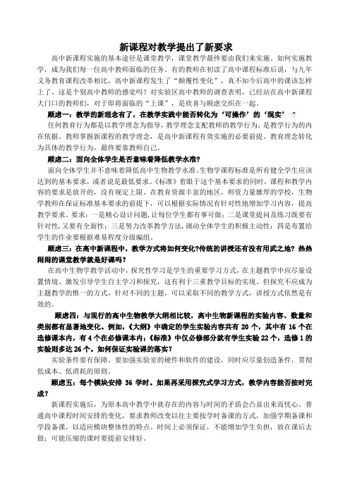 新课程对教学提出了新要求