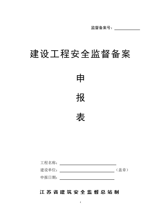 徐州市安全监督备案申报表