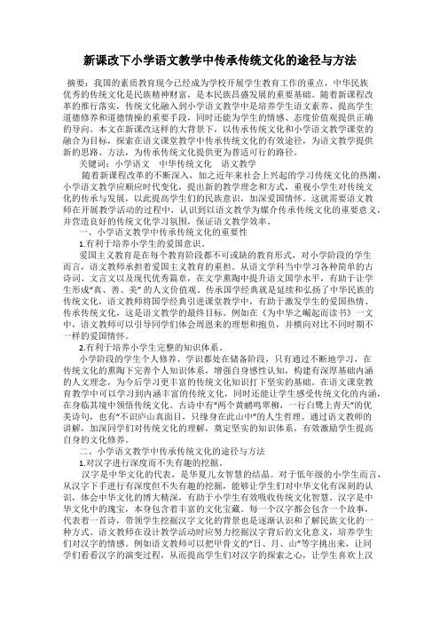 新课改下小学语文教学中传承传统文化的途径与方法