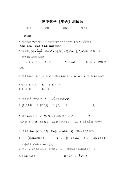 新高中数学《集合》专项测试 (287)