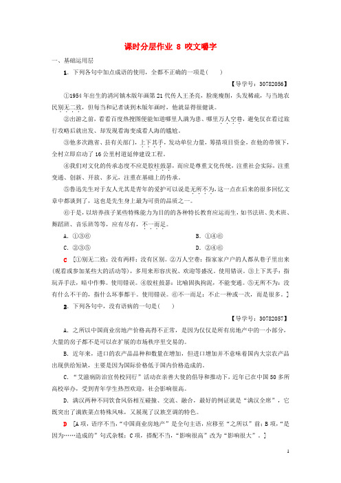 2018_2019学年高中语文第3单元课时分层作业8咬文嚼字新人教版必修5