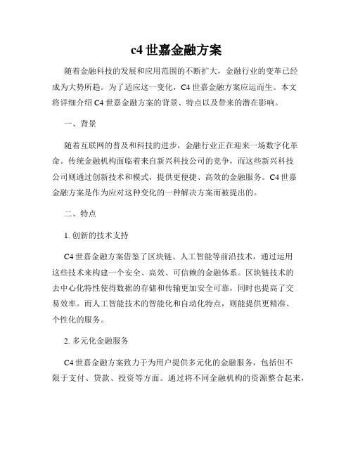 c4世嘉金融方案