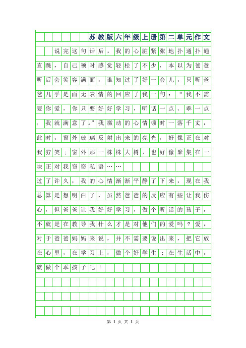 2019年苏教版六年级上册第二单元作文900字